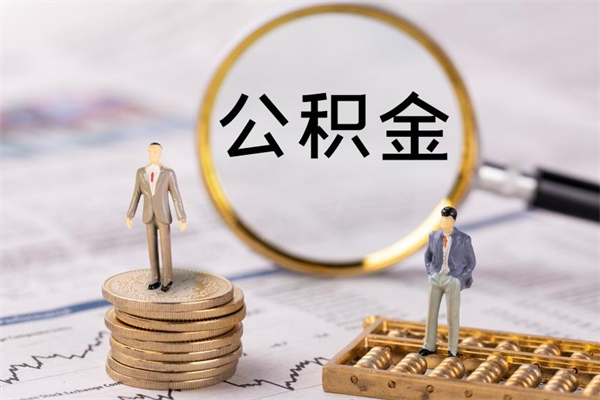 怀化离职公积金帮取（离职人员取公积金）