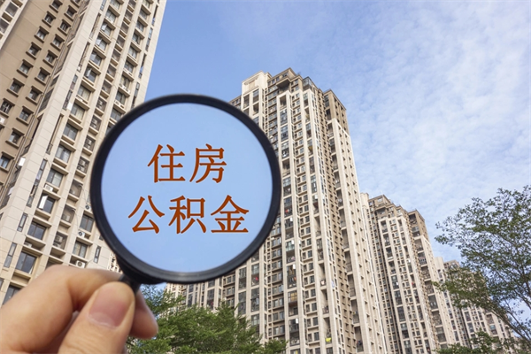 怀化个人公积金去哪儿取（住房公积金个人到哪里提取）