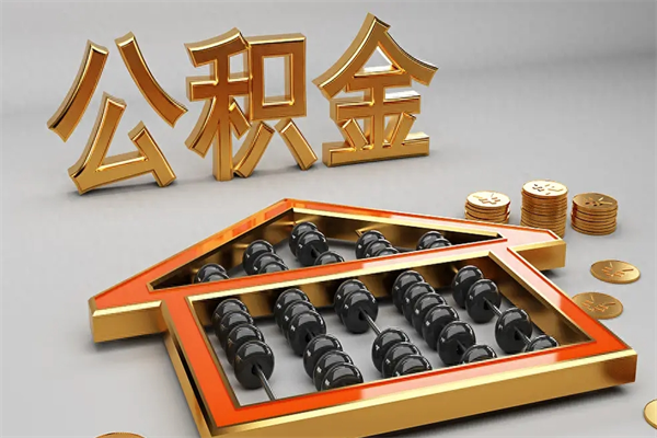 怀化公积金代取是怎么操作的（代取公积金流程）