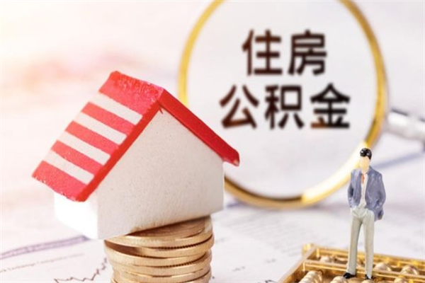 怀化住房公积金离职后怎么取出（住房公积金离职后怎么取出来）