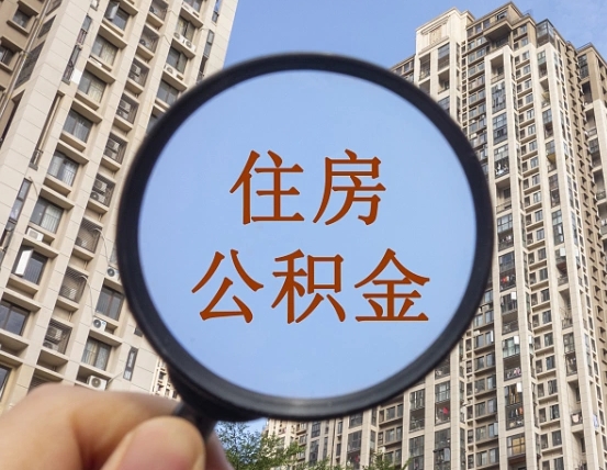 怀化离职后取公积金（离职了取住房公积金需要什么手续）