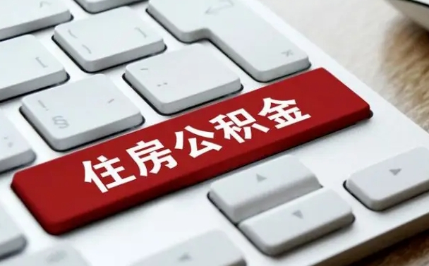 怀化公积金离职了怎么提（公积金离职了怎么提取出来）