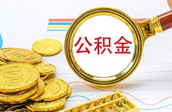怀化市公积金提（市管公积金 提取）